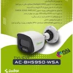 دوربین مداربسته آلباترون - مدل AC-BH5950-WSA