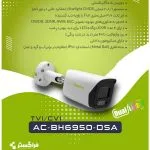 دوربین مداربسته آلباترون - مدل AC-BH6950-DSA