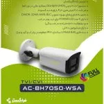 دوربین مداربسته آلباترون - مدل AC-BH7050-WSA