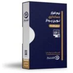 نرم افزار حسابداری نوین پرداز – نسخه متوسط