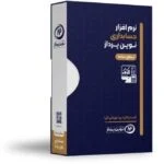 نرم افزار حسابداری نوین پرداز - نسخه ساده