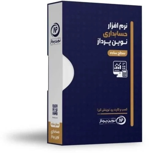 UKFG3pvpIGVHoG5F نرم افزار حسابداری نوین پرداز - نسخه ساده - Image 1